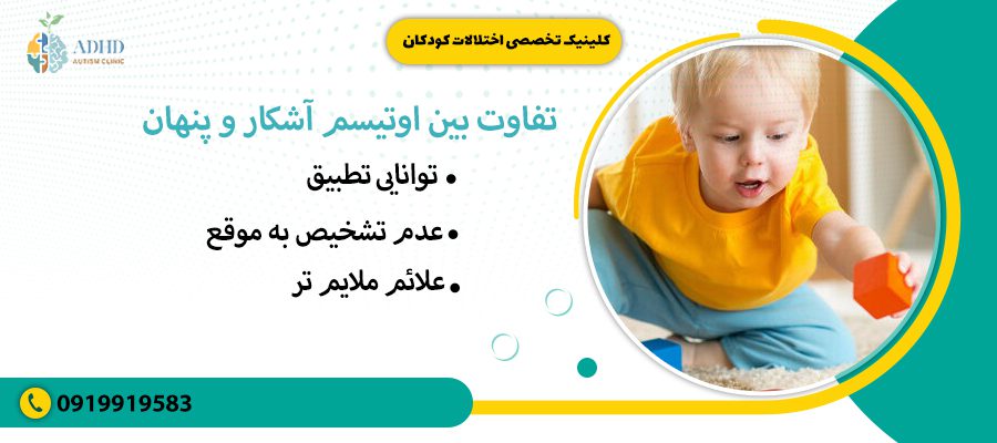 تفاوت بین اوتیسم آشکار و پنهان